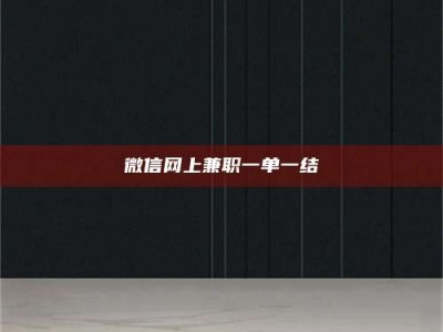 天门微信网上兼职一单一结