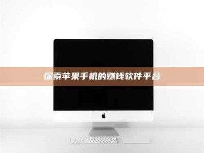 天门探索苹果手机的赚钱软件平台