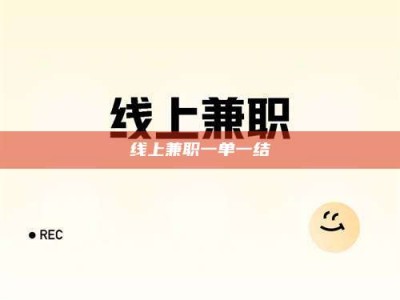 天门线上兼职一单一结