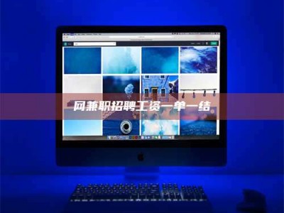 天门网兼职招聘工资一单一结