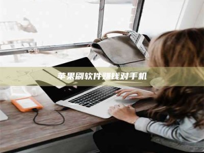 天门苹果刷软件赚钱对手机