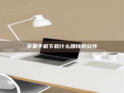 天门苹果手机下载什么赚钱的软件