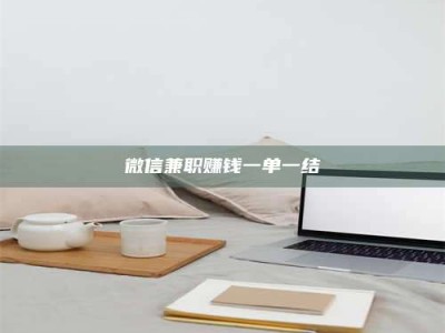 天门微信兼职赚钱一单一结