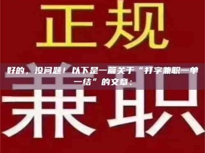 天门好的，没问题！以下是一篇关于“打字兼职一单一结”的文章：