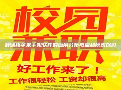 天门最赚钱苹果手机软件的应用分析与盈利模式探讨