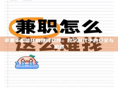 天门苹果手机信任的赚钱软件：数字时代中的安全与机遇