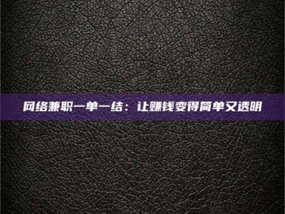 天门网络兼职一单一结：让赚钱变得简单又透明