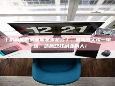 天门手机就能做的兼职越来越多了，最高可实现一单一结，适合想找副业的人！