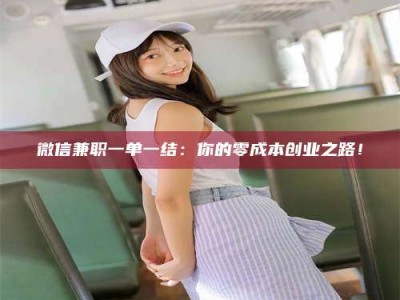 天门微信兼职一单一结：你的零成本创业之路！