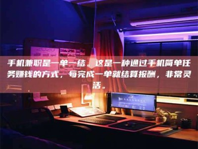 天门手机兼职是一单一结。这是一种通过手机简单任务赚钱的方式，每完成一单就结算报酬，非常灵活。