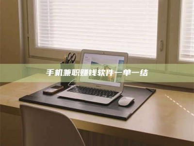 天门手机兼职赚钱软件一单一结