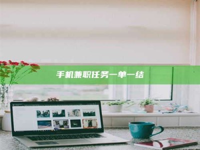 天门手机兼职任务一单一结