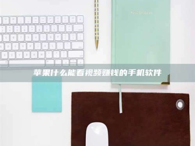 天门苹果什么能看视频赚钱的手机软件