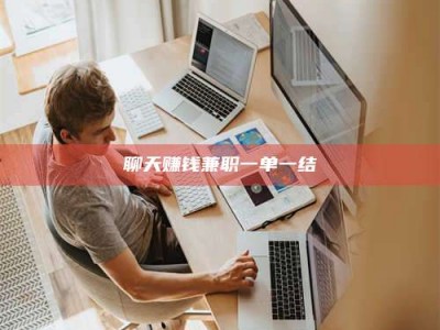 天门聊天赚钱兼职一单一结