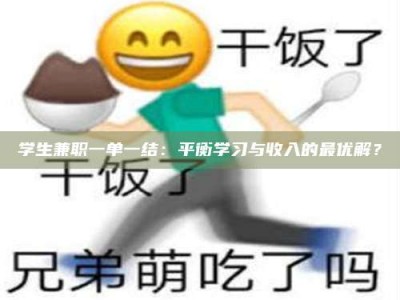 天门学生兼职一单一结：平衡学习与收入的最优解？
