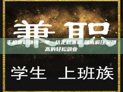 天门手机兼职赚钱一单一结正规兼职,周末解压又赚高的轻松副业