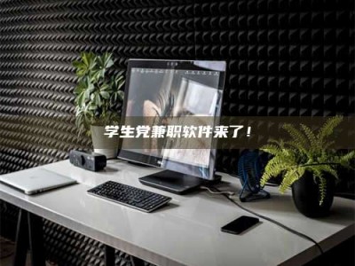 天门学生党兼职软件来了！