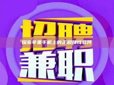 天门探索苹果手机上的正规赚钱软件