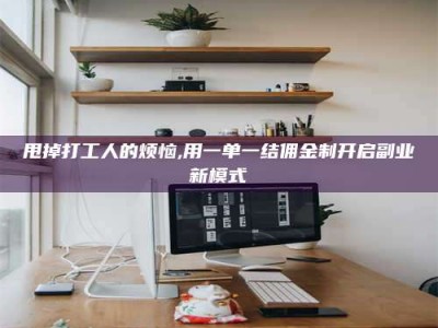 天门甩掉打工人的烦恼,用一单一结佣金制开启副业新模式