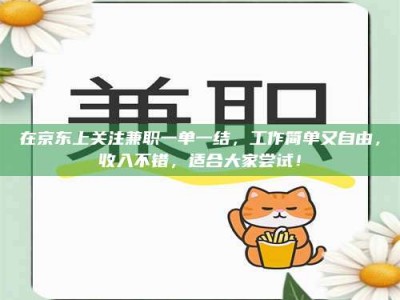 天门在京东上关注兼职一单一结，工作简单又自由，收入不错，适合大家尝试！