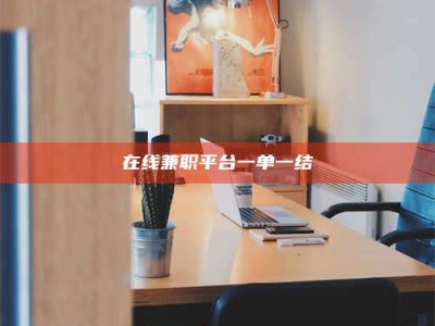 天门在线兼职平台一单一结