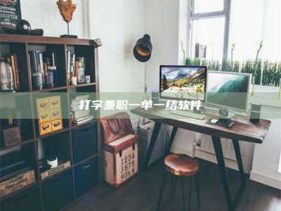 天门打字兼职一单一结软件