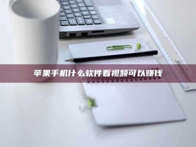 天门苹果手机什么软件看视频可以赚钱