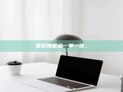 天门兼职赚佣金一单一结。