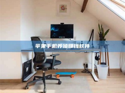 天门苹果手机养殖赚钱软件