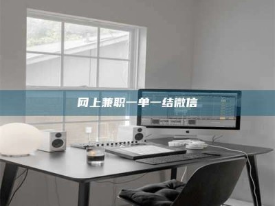 天门网上兼职一单一结微信