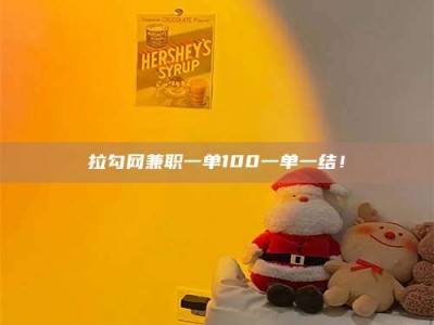 天门拉勾网兼职一单100一单一结！