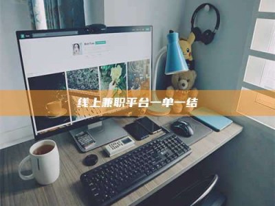 天门线上兼职平台一单一结