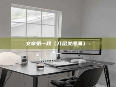 天门文章第一段（介绍关键词）：