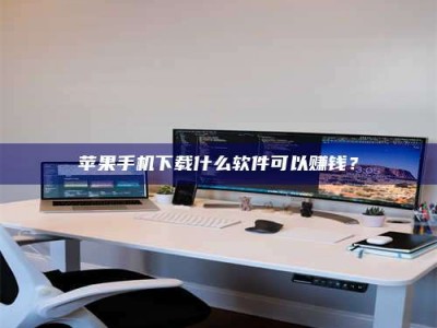 天门苹果手机下载什么软件可以赚钱？