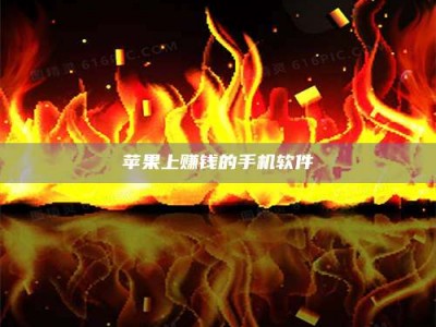 天门苹果上赚钱的手机软件