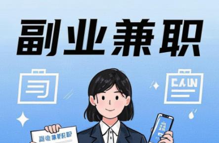 天门在手机上可以做哪些副业赚钱？ 第1张