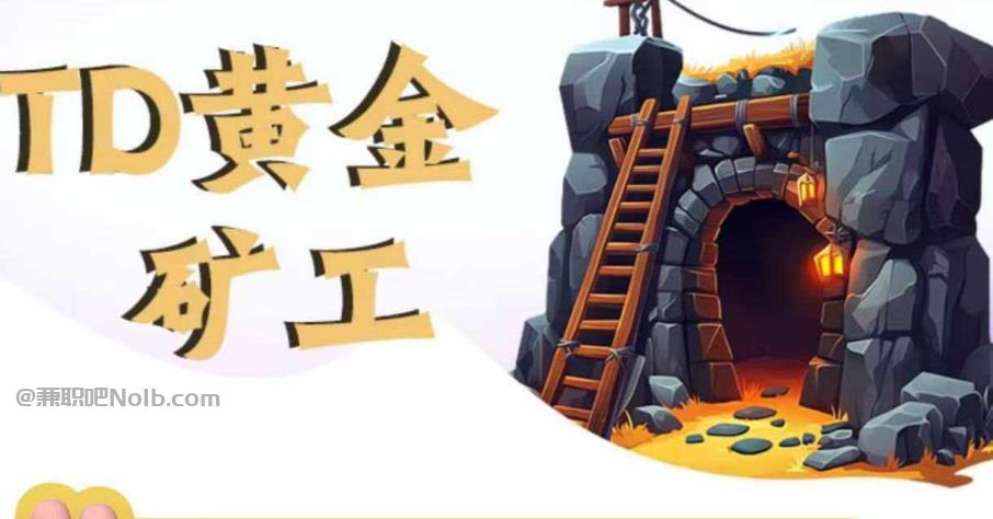 天门首码网赚项目:TD黄金***赚钱是真的吗? 第1张